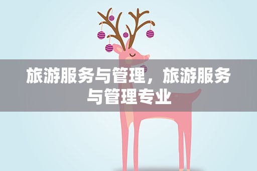 旅游服务与管理，旅游服务与管理专业