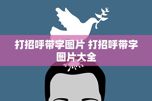 打招呼带字图片 打招呼带字图片大全