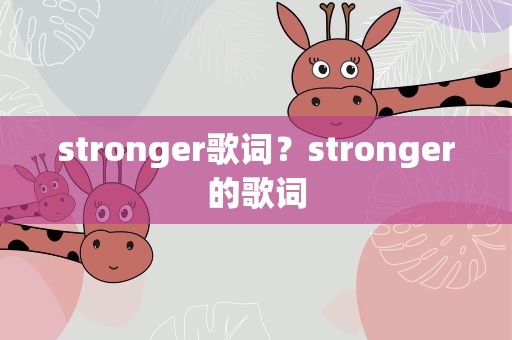 stronger歌词？stronger的歌词