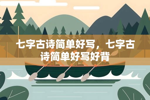 七字古诗简单好写，七字古诗简单好写好背