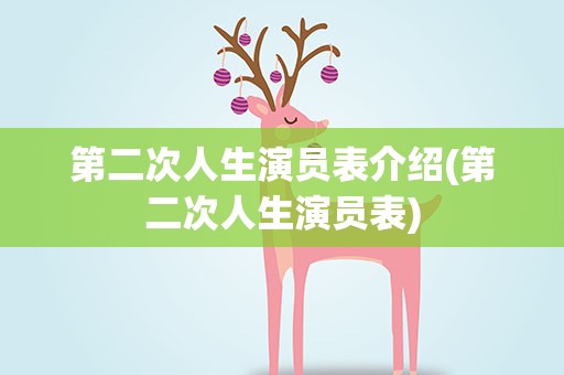 第二次人生演员表介绍(第二次人生演员表)