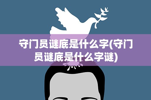 守门员谜底是什么字(守门员谜底是什么字谜)