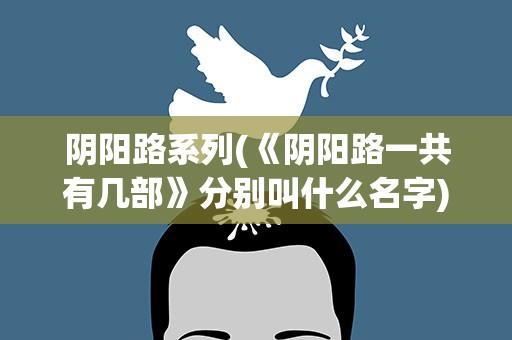 阴阳路系列(《阴阳路一共有几部》分别叫什么名字)