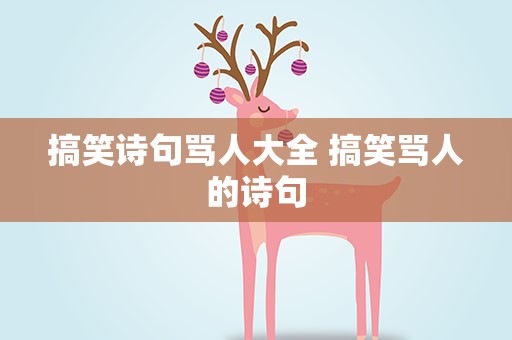 搞笑诗句骂人大全 搞笑骂人的诗句