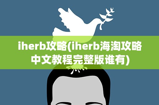iherb攻略(iherb海淘攻略中文教程完整版谁有)