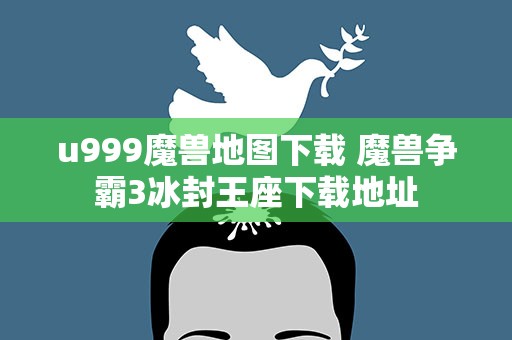 u999魔兽地图下载 魔兽争霸3冰封王座下载地址
