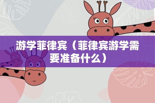 游学菲律宾（菲律宾游学需要准备什么）