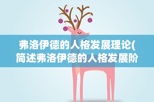 弗洛伊德的人格发展理论(简述弗洛伊德的人格发展阶段理论。)