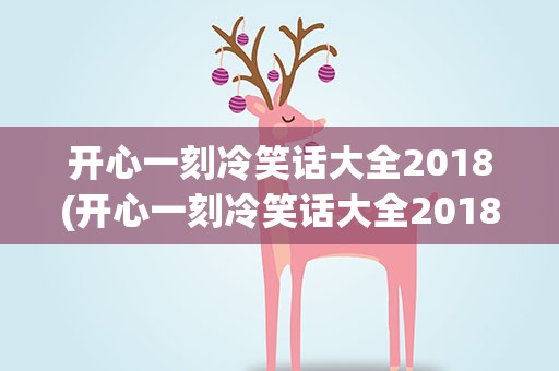 开心一刻冷笑话大全2018(开心一刻冷笑话大全2018版)