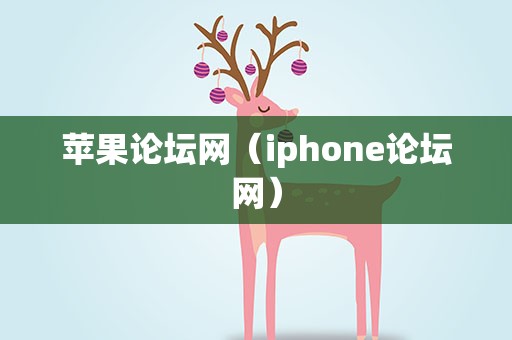 苹果论坛网（iphone论坛网）
