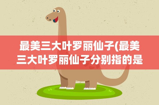最美三大叶罗丽仙子(最美三大叶罗丽仙子分别指的是)