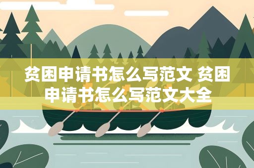 贫困申请书怎么写范文 贫困申请书怎么写范文大全