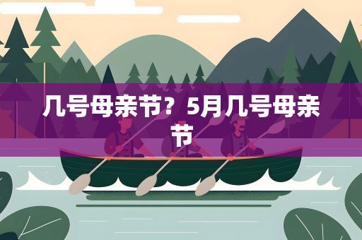 几号母亲节？5月几号母亲节