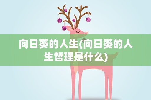 向日葵的人生(向日葵的人生哲理是什么)
