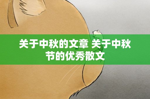 关于中秋的文章 关于中秋节的优秀散文