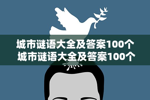 城市谜语大全及答案100个 城市谜语大全及答案100个国外