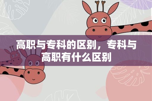 高职与专科的区别，专科与高职有什么区别