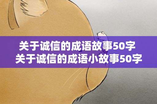 关于诚信的成语故事50字 关于诚信的成语小故事50字