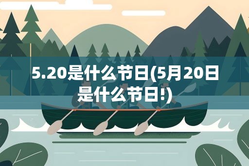 5.20是什么节日(5月20日是什么节日!)
