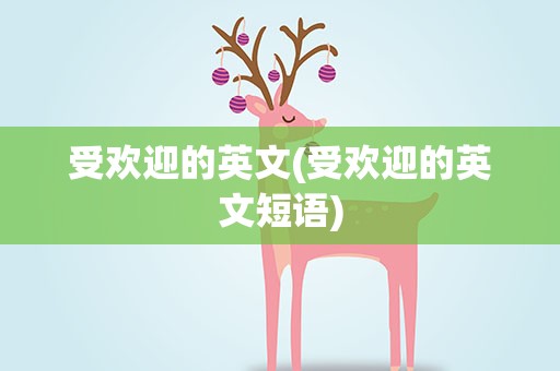受欢迎的英文(受欢迎的英文短语)