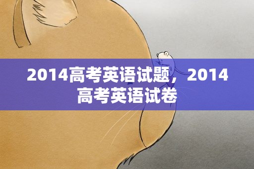 2014高考英语试题，2014高考英语试卷