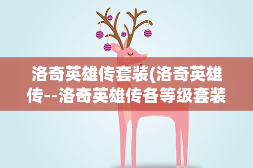 洛奇英雄传套装(洛奇英雄传--洛奇英雄传各等级套装出处和流程汇总)
