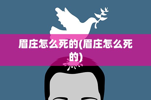 眉庄怎么死的(眉庄怎么死的)