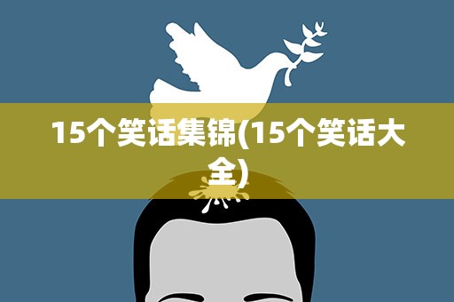 15个笑话集锦(15个笑话大全)