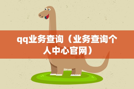 qq业务查询（业务查询个人中心官网）