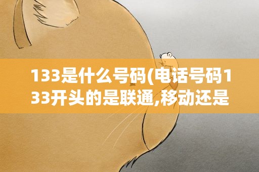 133是什么号码(电话号码133开头的是联通,移动还是电信的)