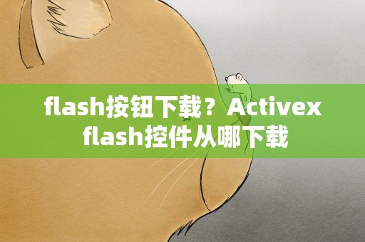 flash按钮下载？Activex flash控件从哪下载