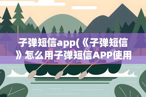 子弹短信app(《子弹短信》怎么用子弹短信APP使用教程)