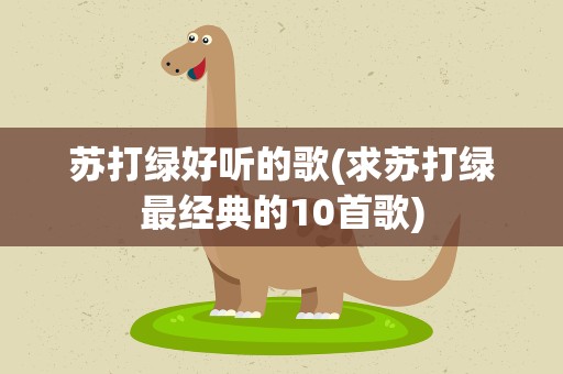 苏打绿好听的歌(求苏打绿最经典的10首歌)