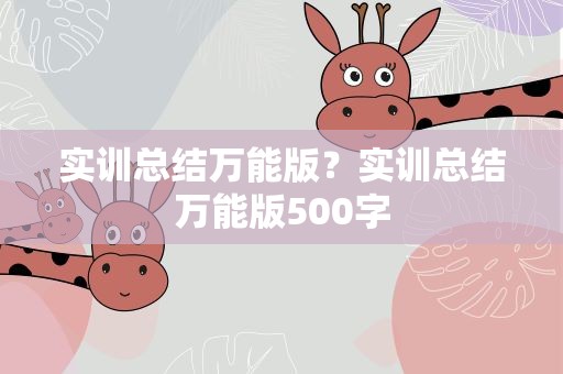 实训总结万能版？实训总结万能版500字