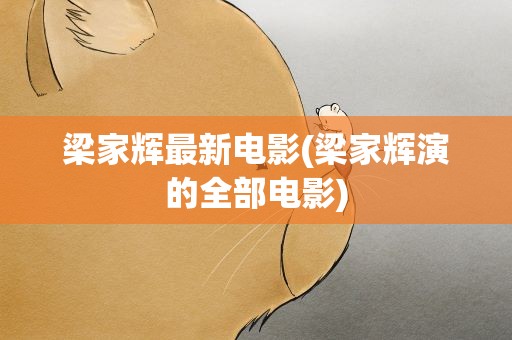 梁家辉最新电影(梁家辉演的全部电影)