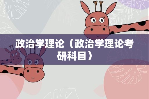 政治学理论（政治学理论考研科目）
