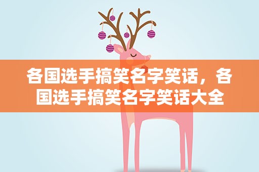各国选手搞笑名字笑话，各国选手搞笑名字笑话大全