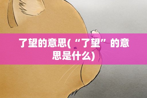 了望的意思(“了望”的意思是什么)