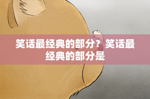 笑话最经典的部分？笑话最经典的部分是