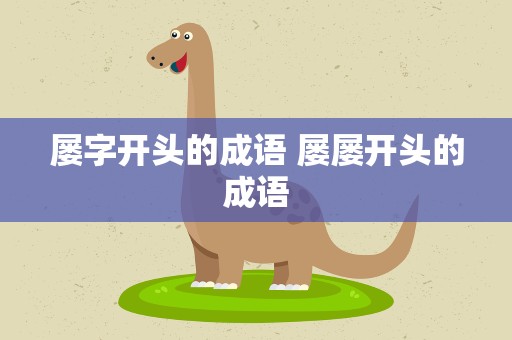 屡字开头的成语 屡屡开头的成语