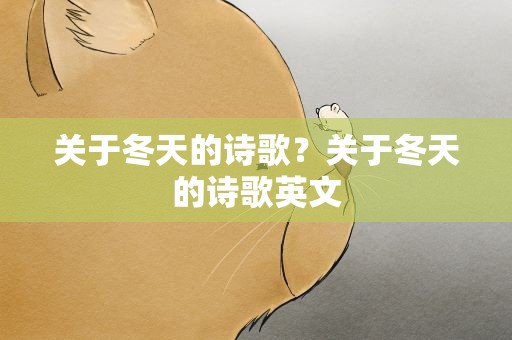 关于冬天的诗歌？关于冬天的诗歌英文
