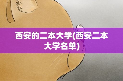 西安的二本大学(西安二本大学名单)