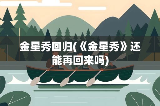 金星秀回归(《金星秀》还能再回来吗)