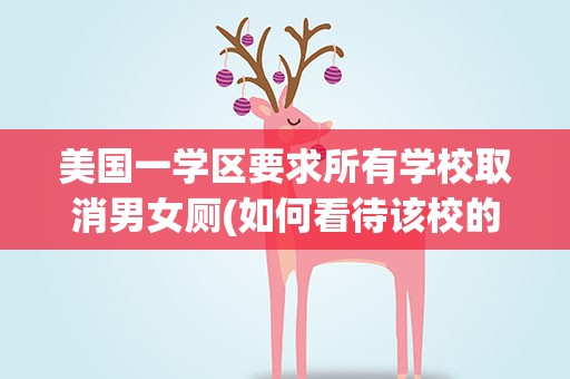 美国一学区要求所有学校取消男女厕(如何看待该校的要求)