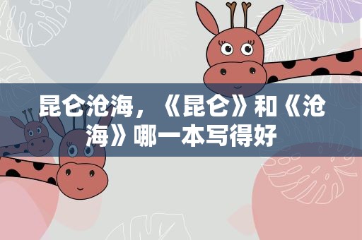 昆仑沧海，《昆仑》和《沧海》哪一本写得好