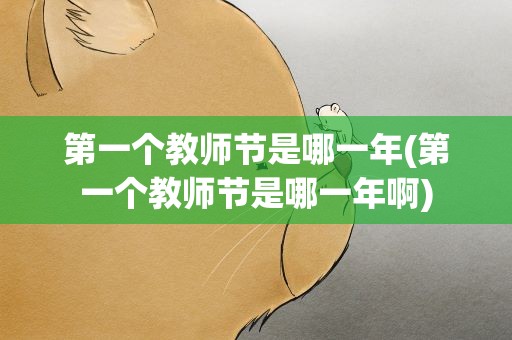 第一个教师节是哪一年(第一个教师节是哪一年啊)