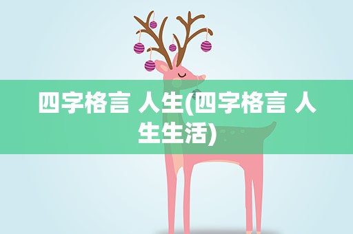 四字格言 人生(四字格言 人生生活)