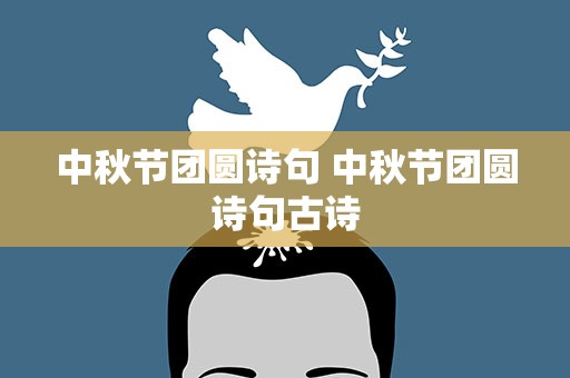 中秋节团圆诗句 中秋节团圆诗句古诗