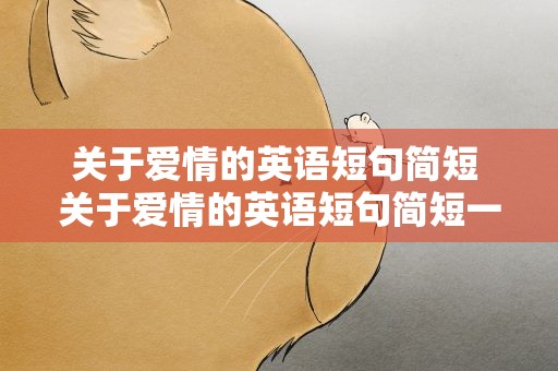 关于爱情的英语短句简短 关于爱情的英语短句简短一点