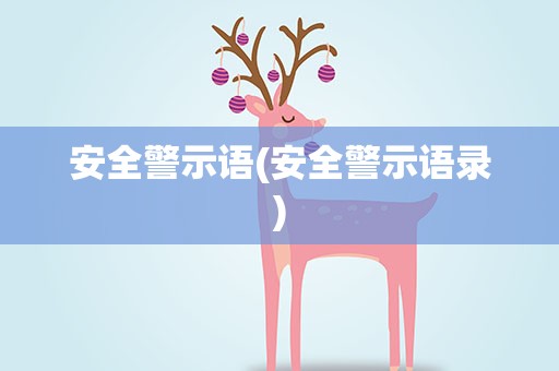 安全警示语(安全警示语录)
